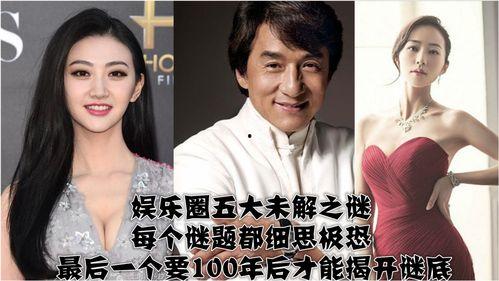 娱乐圈几大未解之谜,揭秘明星背后的神秘面纱