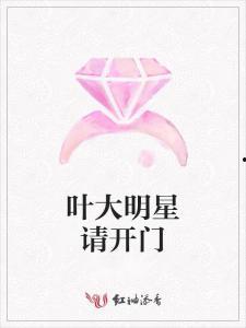 请开门明星,明星们的温馨家访时刻